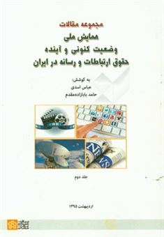 کتاب-مجموعه-مقالات-همایش-ملی-وضعیت-کنونی-و-آینده-حقوق-ارتباطات-و-رسانه-در-ایران