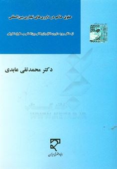 کتاب-حقوق-حاکم-در-داوری-های-تجاری-بین-المللی-از-منظر-رویه-داوری-اتاق-بازرگانی-بین-المللی-و-حقوق-تطبیقی-اثر-محمدتقی-عابدی