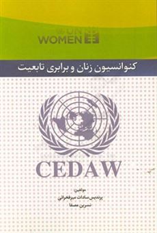 کتاب-کنوانسیون-زنان-و-برابری-تابعیت-اثر-نسرین-مصفا