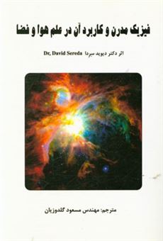 کتاب-فیزیک-مدرن-و-کاربرد-آن-در-علم-هوا-و-فضا-اثر-دیوید-سردا