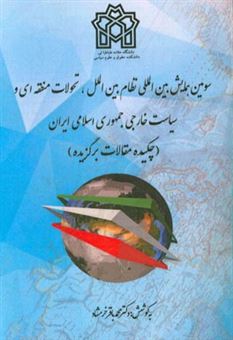 کتاب-چکیده-مقالات-همایش-بین-المللی-نظام-بین-الملل-تحولات-منطقه-ای-و-سیاست-خارجی-جمهوری-اسلامی-ایران