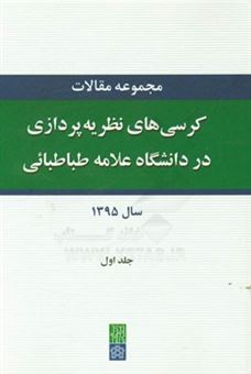 کتاب-مجموعه-مقالات-کرسی-های-نظریه-پردازی-در-دانشگاه-علامه-طباطبایی-سال-1395