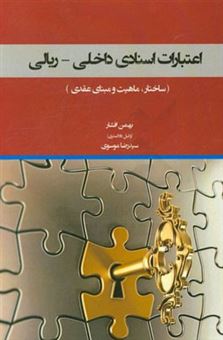 کتاب-اعتبارات-اسنادی-داخلی-ریالی-ساختار-ماهیت-و-مبنای-عقدی-اثر-سیدرضا-موسوی