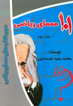 کتاب-101-معمای-ریاضی-اثر-محمدسعید-علمداری