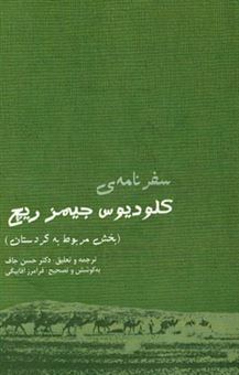 کتاب-سفرنامه-ی-کلودیوس-جیمزریچ-بخش-مربوط-به-کردستان-اثر-گلاودیوس-جیمز-ریچ