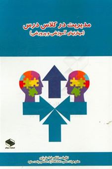کتاب-مدیریت-در-کلاس-درس-مهارتهای-آموزشی-و-پرورشی-اثر-غلامرضا-عزیزی