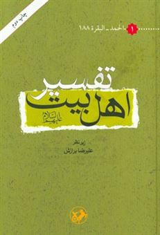 کتاب-تفسیر-اهل-بیت-ع-الحمد-البقره-188