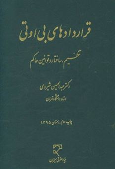 کتاب-قراردادهای-بی-اوتی-تنظیم-ساختار-و-قوانین-حاکم-اثر-عبدالحسین-شیروی