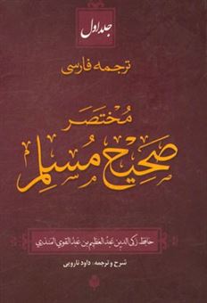 کتاب-ترجمه-فارسی-مختصر-صحیح-مسلم-اثر-عبدالعظیم-بن-عبدالقوی-منذری