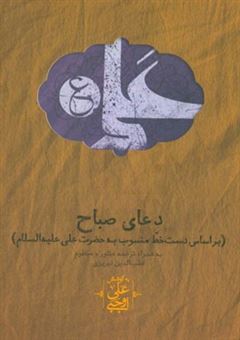 کتاب-دعای-صباح-و-ترجمه-منثور-و-منظوم-قطب-الدین-نیریزی