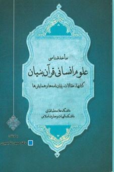 کتاب-مآخذشناسی-علوم-انسانی-قرآن-بنیان-کتاب-ها-مقالات-پایان-نامه-ها-و-همایش-ها