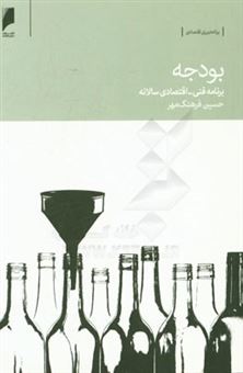 کتاب-بودجه-برنامه-فنی-اقتصادی-سالانه-اثر-حسین-فرهنگ-مهر