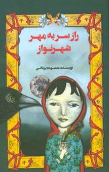 کتاب-راز-سر-به-مهر-شهرنواز-اثر-معصومه-یزدانی