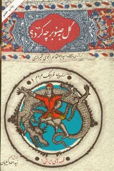 کتاب-گل-به-صنوبر-چه-کرد-اثر-ابوالقاسم-انجوی-شیرازی