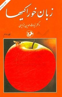 کتاب-زبان-خوراکیها-اثر-غیاث-الدین-جزایری