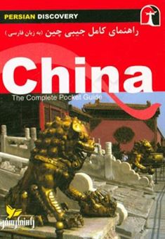 کتاب-راهنمای-سفر-چین-اثر-وحیدرضا-اخباری
