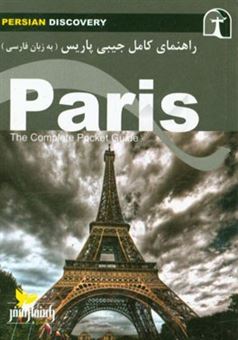 کتاب-راهنمای-سفر-پاریس-اثر-وحیدرضا-اخباری