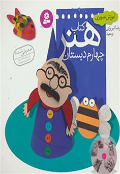 کتاب-کتاب-هنر-چهارم-دبستان-آموزش-تصویری-اثر-رضا-تبریزی