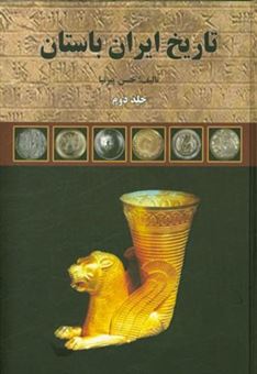 کتاب-تاریخ-ایران-باستان-اثر-حسن-پیرنیا