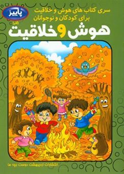 کتاب-هوش-و-خلاقیت-کودک-و-نوجوان-فصل-پاییز-آذر-اثر-فاطمه-محمدپور