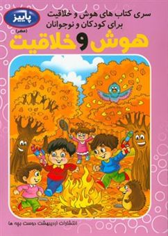 کتاب-هوش-و-خلاقیت-کودک-و-نوجوان-فصل-پاییز-مهر-اثر-فاطمه-محمدپور