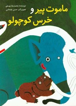 کتاب-ماموت-پیر-و-خرس-کوچولو-اثر-محمدرضا-یوسفی