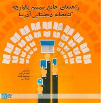 کتاب-راهنمای-جامع-سیستم-یکپارچه-کتابخانه-دیجیتالی-آذرسا