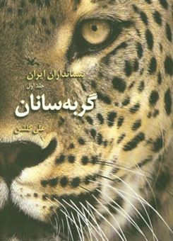 کتاب-پستانداران-ایران-گربه-سانان-اثر-علی-گلشن