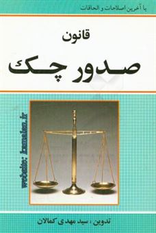 کتاب-قانون-جدید-صدور-چک