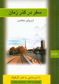 کتاب-سفر-در-گذر-زمان-اروپای-معاصر-با-دورنمایی-به-هنر-گرافیک-پاریس-اثر-نجم-الدین-فرخ-یار