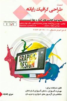 کتاب-طراح-گرافیک-رایانه-ای-اثر-جواد-رستمی-نوشهر