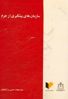 کتاب-سازمان-های-پیشگیری-از-جرم-اثر-سیرمحمدحسین-سرکشیکیان