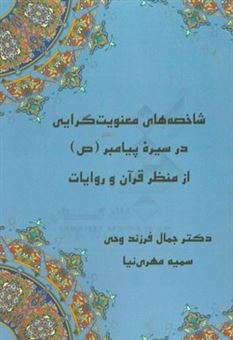 کتاب-شاخصه-های-معنویت-گرایی-در-سیره-پیامبر-ص-از-منظر-قرآن-و-روایات-اثر-سمیه-مهری-نیا