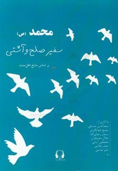 کتاب-محمد-ص-سفیر-صلح-و-آشتی-اثر-مصطفی-اربابی
