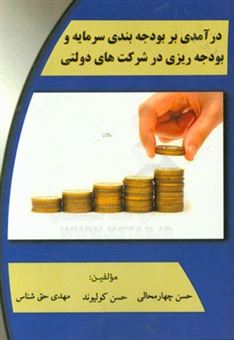 کتاب-درآمدی-بر-بودجه-بندی-سرمایه-و-بودجه-ریزی-در-شرکت-های-دولتی-اثر-حسن-چهارمحالی