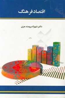 کتاب-اقتصاد-فرهنگ-اثر-شهزاد-برومندجزی