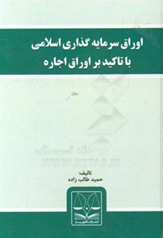 کتاب-اوراق-سرمایه-گذاری-اسلامی-با-تاکید-بر-اوراق-اجاره-اثر-حمید-طالب-زاده