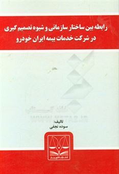 کتاب-رابطه-بین-ساختار-سازمانی-و-شیوه-تصمیم-گیری-در-شرکت-خدمات-بیمه-ایران-خودرو-اثر-سوده-نجفی