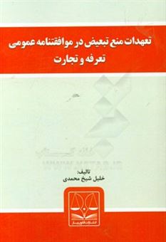 کتاب-تعهدات-منع-تبعیض-در-موافقتنامه-عمومی-تعرفه-و-تجارت-اثر-خلیل-شیخ-محمدی