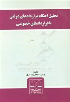 کتاب-تحلیل-احکام-قراردادهای-دولتی-با-قراردادهای-خصوصی-اثر-جمیله-جعفریان-اصل