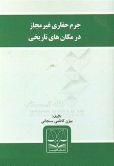 کتاب-جرم-حفاری-غیرمجاز-در-مکان-های-تاریخی-اثر-بیژن-کاظمی-سنجانی