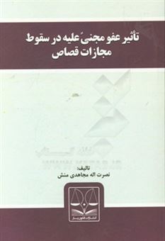 کتاب-تاثیر-عفو-مجنی-علیه-در-سقوط-مجازات-قصاص-اثر-نصرت-اله-مجاهدی-منش