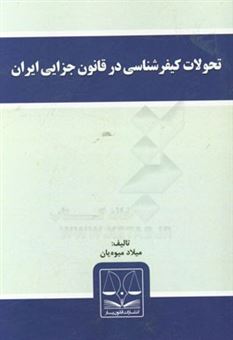 کتاب-تحولات-کیفرشناسی-در-قانون-جزایی-ایران-اثر-میلاد-میوه-یان