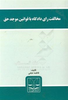 کتاب-مخالفت-رای-دادگاه-با-قوانین-موجد-حق-اثر-فاطمه-نجفی