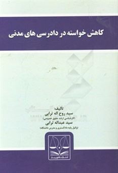 کتاب-کاهش-خواسته-در-دادرسی-های-مدنی-اثر-سیدروح-اله-ترابی