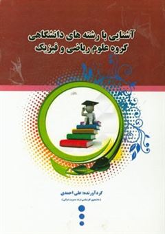 کتاب-آشنایی-کامل-با-رشته-های-گروه-علوم-ریاضی-و-فیزیک-اثر-علی-احمدی