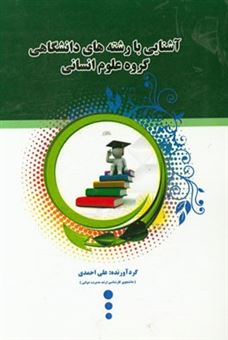 کتاب-آشنایی-کامل-با-رشته-های-گروه-علوم-انسانی-اثر-علی-احمدی