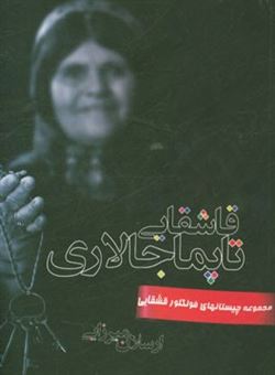 کتاب-قاشقایی-تاپماجالاری-بولماجالار-مجموعه-چیستان-های-فولکور-قشقایی-اثر-ارسلان-میرزایی