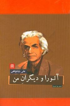 کتاب-آئورا-و-دیگران-من-شعر-روز-ایران