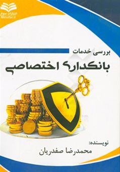 کتاب-بررسی-خدمات-بانکداری-اختصاصی-اثر-محمدرضا-صفدریان